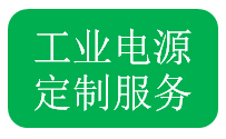 客戶定制電源需提供的資料